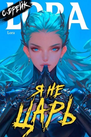 Дрейк Сириус - Я не царь. Книга XXIV