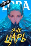 Дрейк Сириус - Я не царь. Книга XXIV