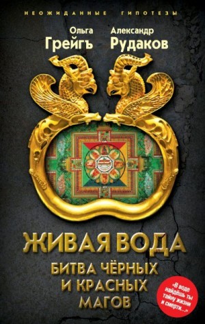 Рудаков Александр, Грейгъ Ольга - Живая вода. Битва чёрных и красных магов