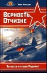 Кожедуб Иван - Верность Отчизне. Ищущий боя (с иллюстрациями)