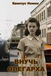 Номен Квинтус - Внучь олегарха