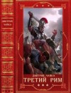 Чайка Дмитрий - Война двух королев. Третий Рим. Сборник. Книги 1-18
