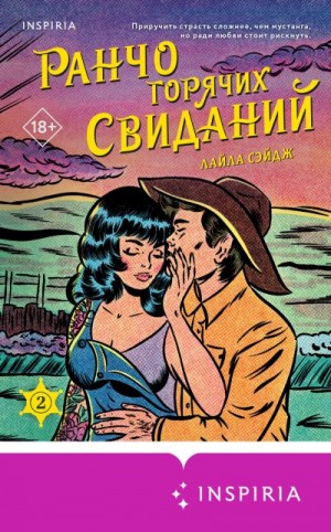 Сэйдж Лайла - Ранчо горячих свиданий