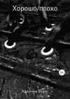 Борис Кристина - Хорошо/плохо