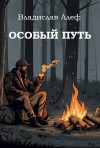Алеф Владислав - Особый путь