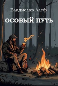Особый путь