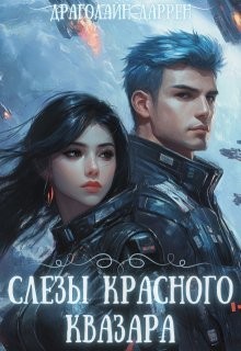 Даррен Драголайн - Слезы красного квазара