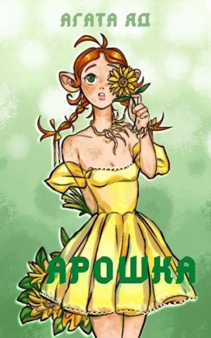 Яд Агата - Арошка