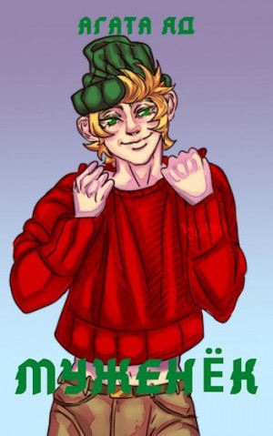 Яд Агата - Муженёк