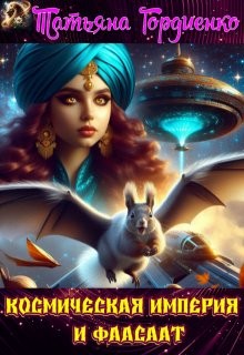 cкачать книгу Татьяна Гордиенко (Tanya Gord) Космическая Империя и Фаасаат
