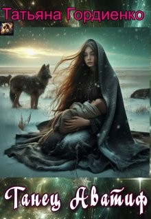 cкачать книгу Татьяна Гордиенко (Tanya Gord) Танец Аватиф