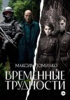 Томилко Максим - Временные трудности