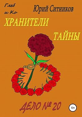 Ситников Юрий - Хранители тайны