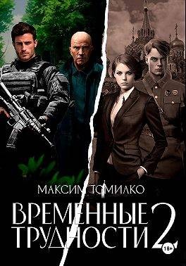 Томилко Максим - Временные трудности 2