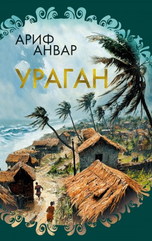 Анвар Ариф - Ураган