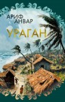 Анвар Ариф - Ураган