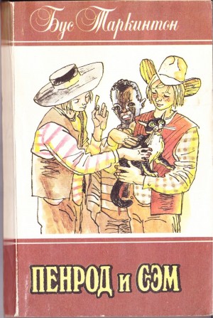 Таркингтон Бут - ПЕНРОД И СЭМ