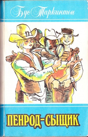 Таркингтон Бут - ПЕНРОД-СЫЩИК