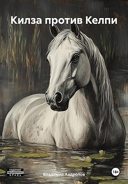 Андропов Владимир - Килза против Келпи