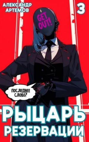 Артемов Александр - Рыцарь Резервации. Том III