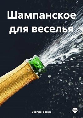 Громов Сергей - Шампанское для веселья