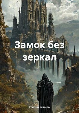 Усачёва Евгения - Замок без зеркал