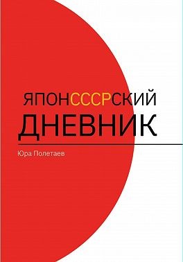 Полетаев Юра - ЯпонСССРский дневник