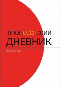 ЯпонСССРский дневник