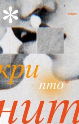 лебрин - Криптонит