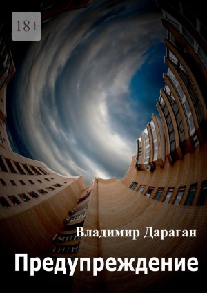 Дараган Владимир - Предупреждение