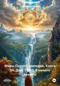 Дом. Том 1. В начале времен