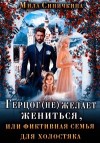 Синичкина Мила - Герцог не желает жениться, или Фиктивная семья для холостяка