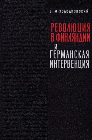 Холодковский Виктор - Революция 1918 года в Финляндии и германская интервенция
