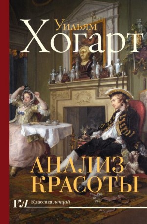Хогарт Уильям - Анализ красоты