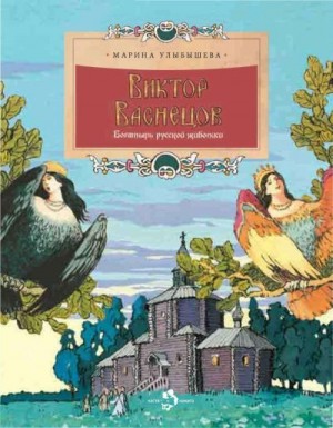 Улыбышева Марина - Виктор Васнецов. Богатырь русской живописи