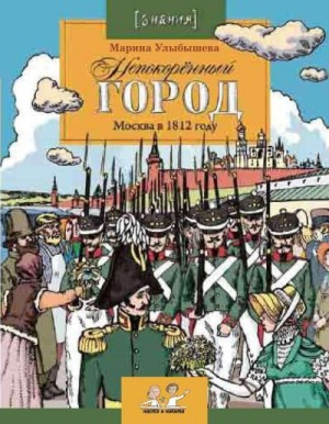 Улыбышева Марина - Непокоренный город. Москва в 1812 году