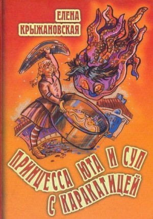 Крыж Зелена - Принцесса Юта и суп с каракатицей