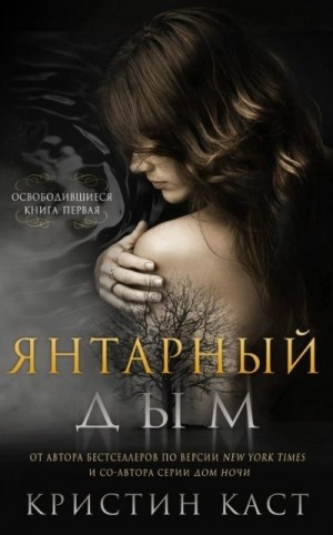 Каст Филис Кристина - Янтарный дым
