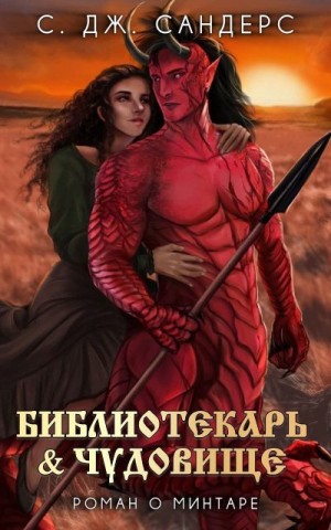 Сандерс Саманта Дж. - Библиотекарь и Чудовище