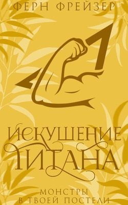 Фрейзер Ферн - Искушение титана