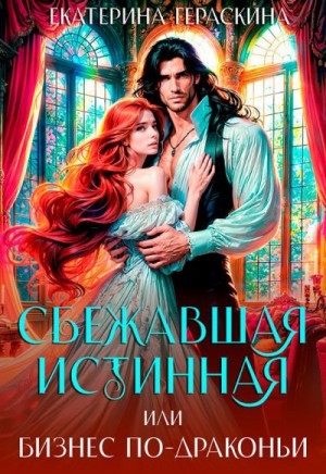 Гераскина Екатерина - Сбежавшая истинная, или бизнес по-драконьи