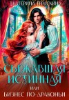Гераскина Екатерина - Сбежавшая истинная, или бизнес по-драконьи