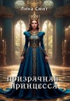 Смит Лина - Призрачная принцесса