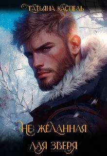 Каспель Татьяна - (не) желанная для зверя