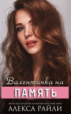 Райли Алекса - Валентинка на память