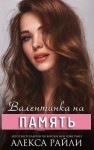 Райли Алекса - Валентинка на память