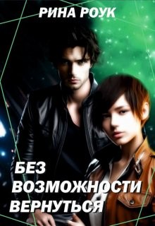 Роук Рина - Без Возможности Вернуться
