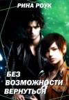 Роук Рина - Без Возможности Вернуться