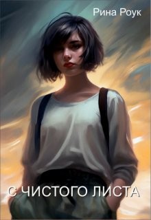 Роук Рина - С чистого листа