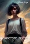 Роук Рина - С чистого листа